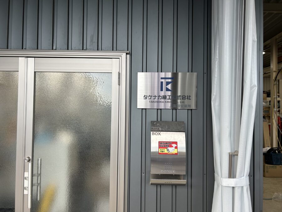 タケナカ機工株式会社